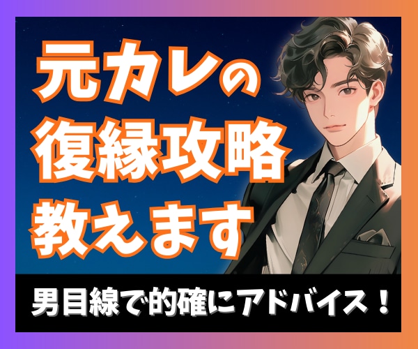 💬ココナラ｜今すぐ相談可能          元カレは今何を思ってる？男性目線で復縁攻略教えます   男性心理☽占い師＠睦月ライト  
        …