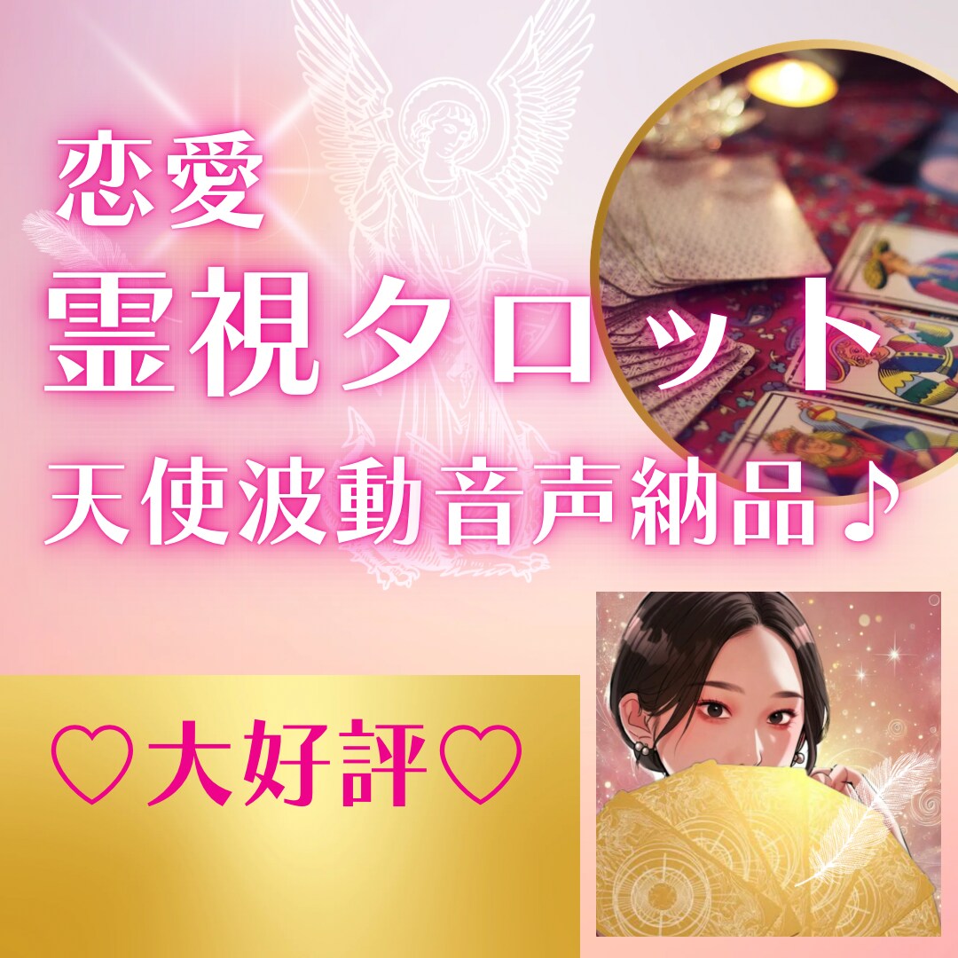 恋愛霊視タロット♡ボリューミー鑑定で超深掘ります 天使直伝の占いで相手の気持ち丸わかり♡恋愛波動UP音声納品♡ イメージ1