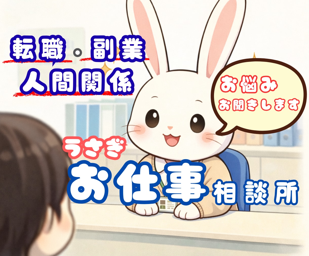 お仕事相談所‼️副業/転職/人間関係お悩み聞きます 仕事のお悩みの複合相談所✨副業/転職/人間関係、さくっと解決 イメージ1