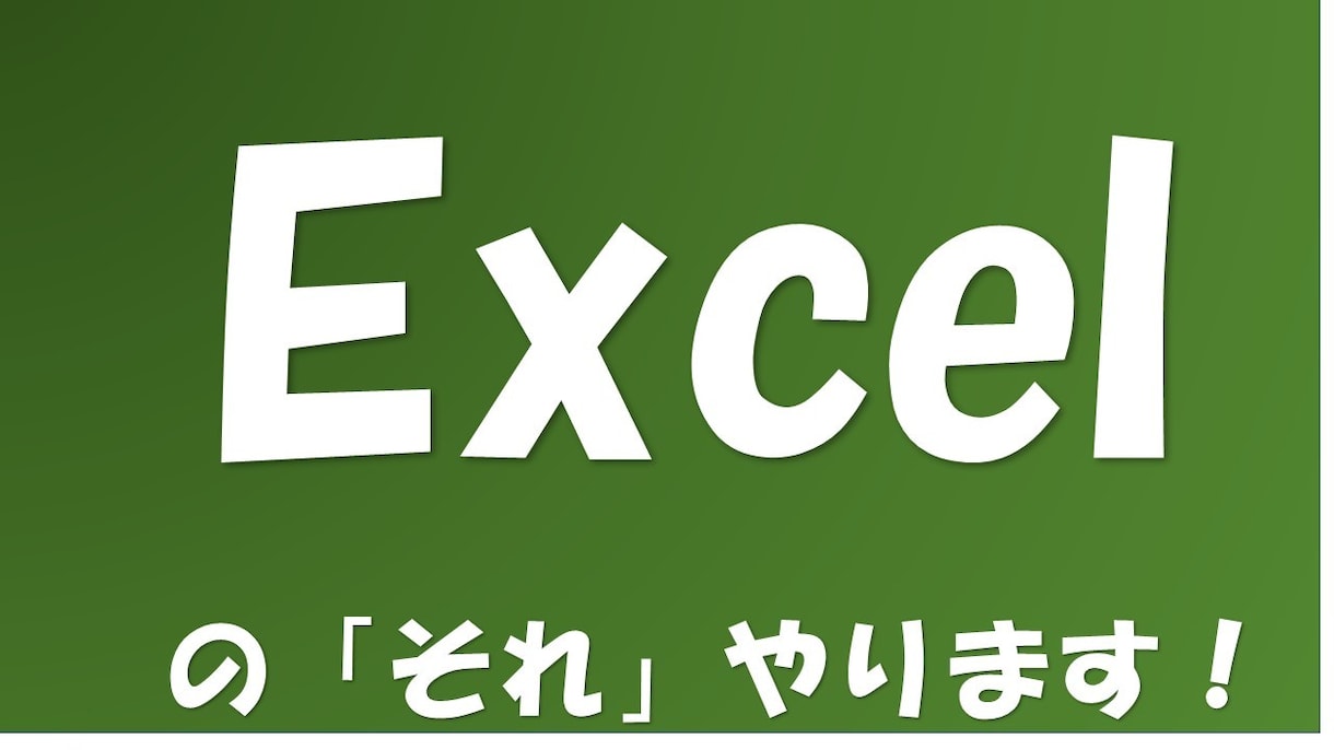 Excelの『あれやりたい！』を解決します Excelであなたのやりたいことを教えて下さい。解決できます イメージ1