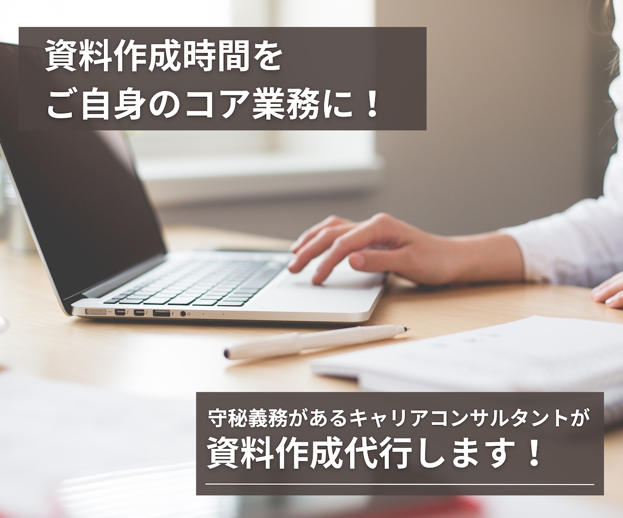 パワポ・ワード・エクセル資料ご希望通りに作成します 守秘義務があるキャリアコンサルタントが作成します イメージ1