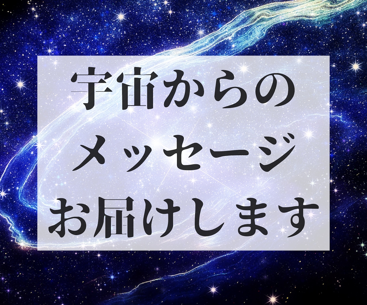 霊感オラクル専門！宇宙からのメッセージお届けします 恋愛 結婚 仕事 悩みに疲れたあなたをサポートします イメージ1