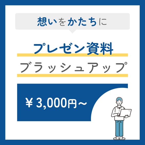 魅力が伝わるスライドをつくります Googleスライド・PowerPoint（パワーポイント） イメージ1