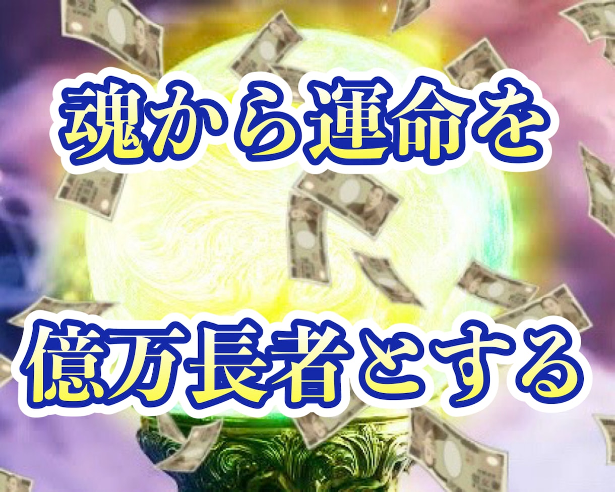 7日間儀式にグレードアップ魂に億万長者刻み込みます 魂から貧困除去、お金持ちに書き換え。神の儀式・億万長者の秘術 イメージ1
