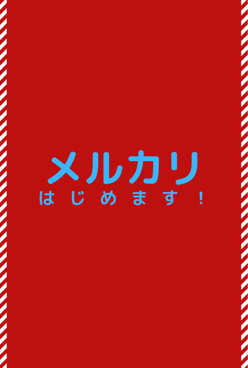 不要品から始めるメルカリ。地道に稼いだ方法教えます やってみたいけど、損したくない！そんなあなたに、メルカリ物販 イメージ1