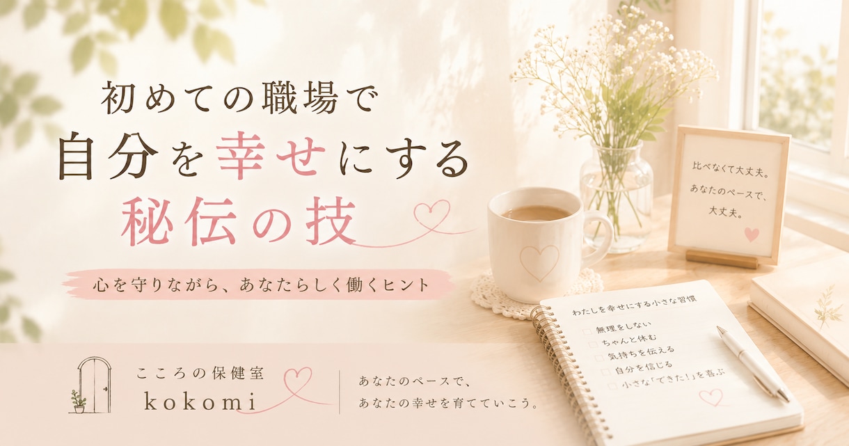 初めての職場で自分を幸せにする秘伝の技教えます 【新生活・転職】明日からの出社が気が楽になる教科書〜 イメージ1