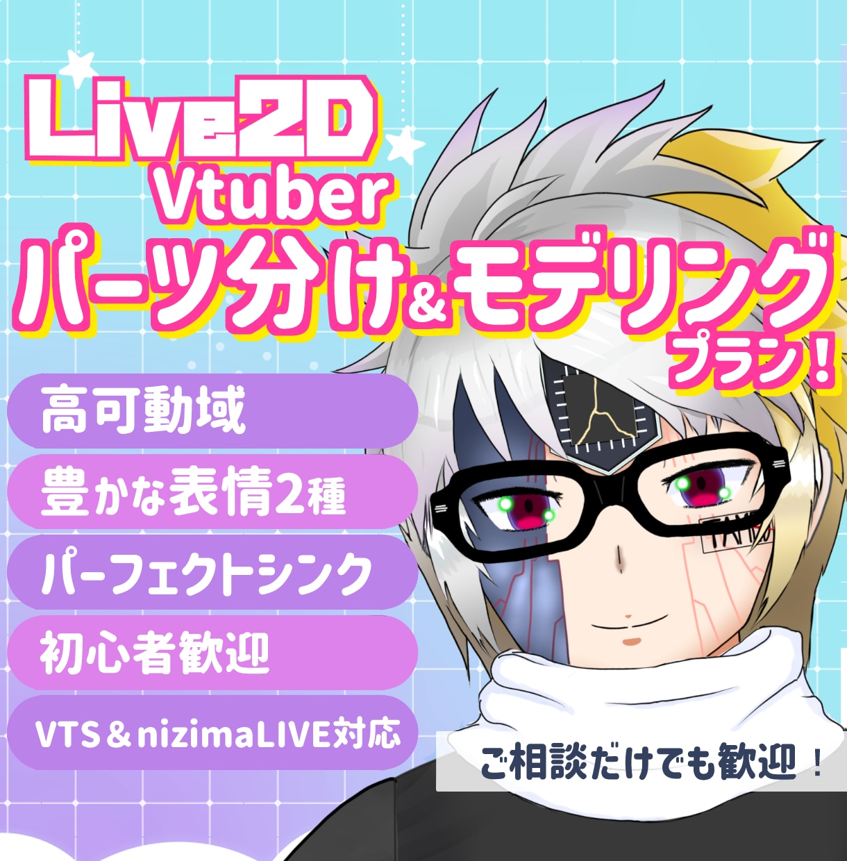 Live2Dのパーツ分け＆モデリングします 高可動＆豊かな表情で、心を動かす生きたVtuberモデル制作 イメージ1