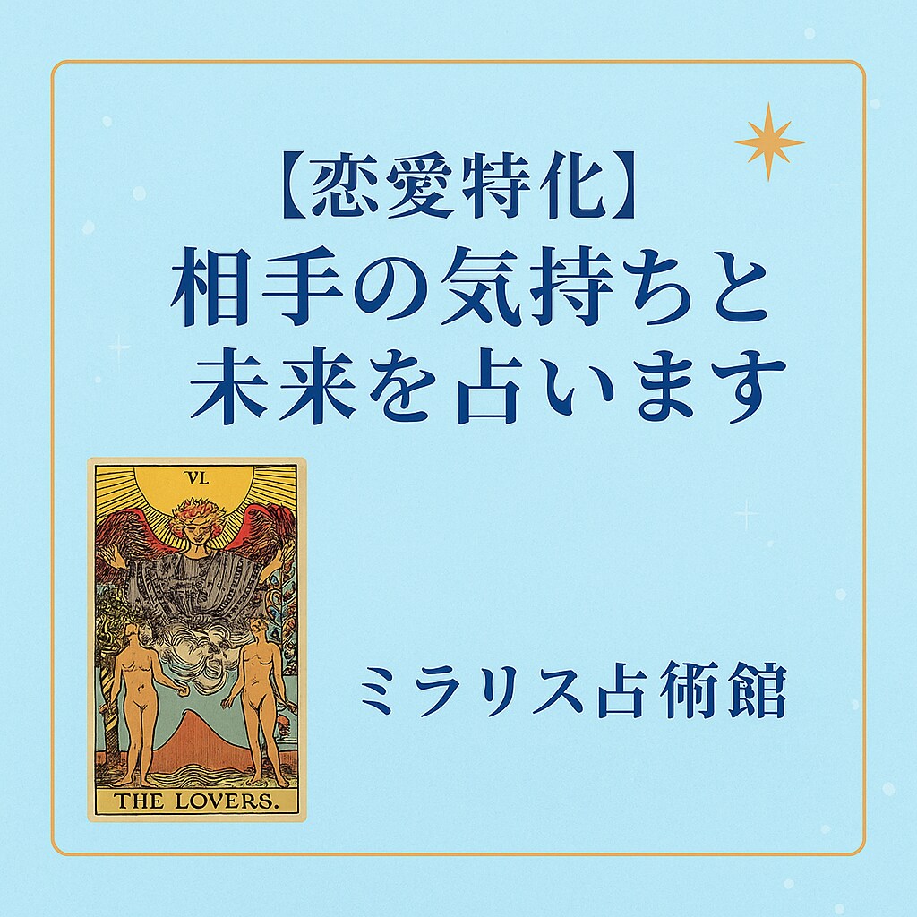 相手の気持ちと未来を占います 相手の気持ちを知れば、不安は自信に変わります イメージ1