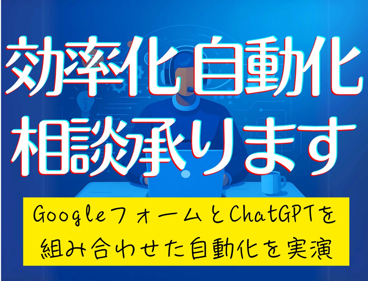 GPTでGoogleフォーム自動化処理を実演します 生成AIで自動化、効率化、業務にあわせて実演＆相談可能です イメージ1