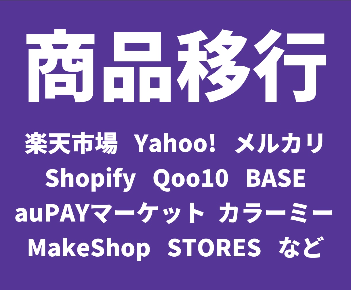 商品を移行します 楽天・Yahoo・メルカリ・Shopify・Qoo10　など イメージ1