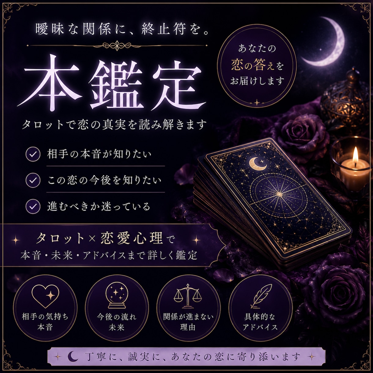 複雑な恋の悩みをタロット×恋愛心理で鑑定します 12時間以内　誰にも相談できない恋の悩みを持ってる貴方へ イメージ1