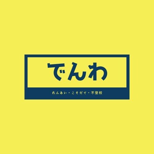不登校の相談にのります 不登校と子育て分野が得意です！ イメージ1