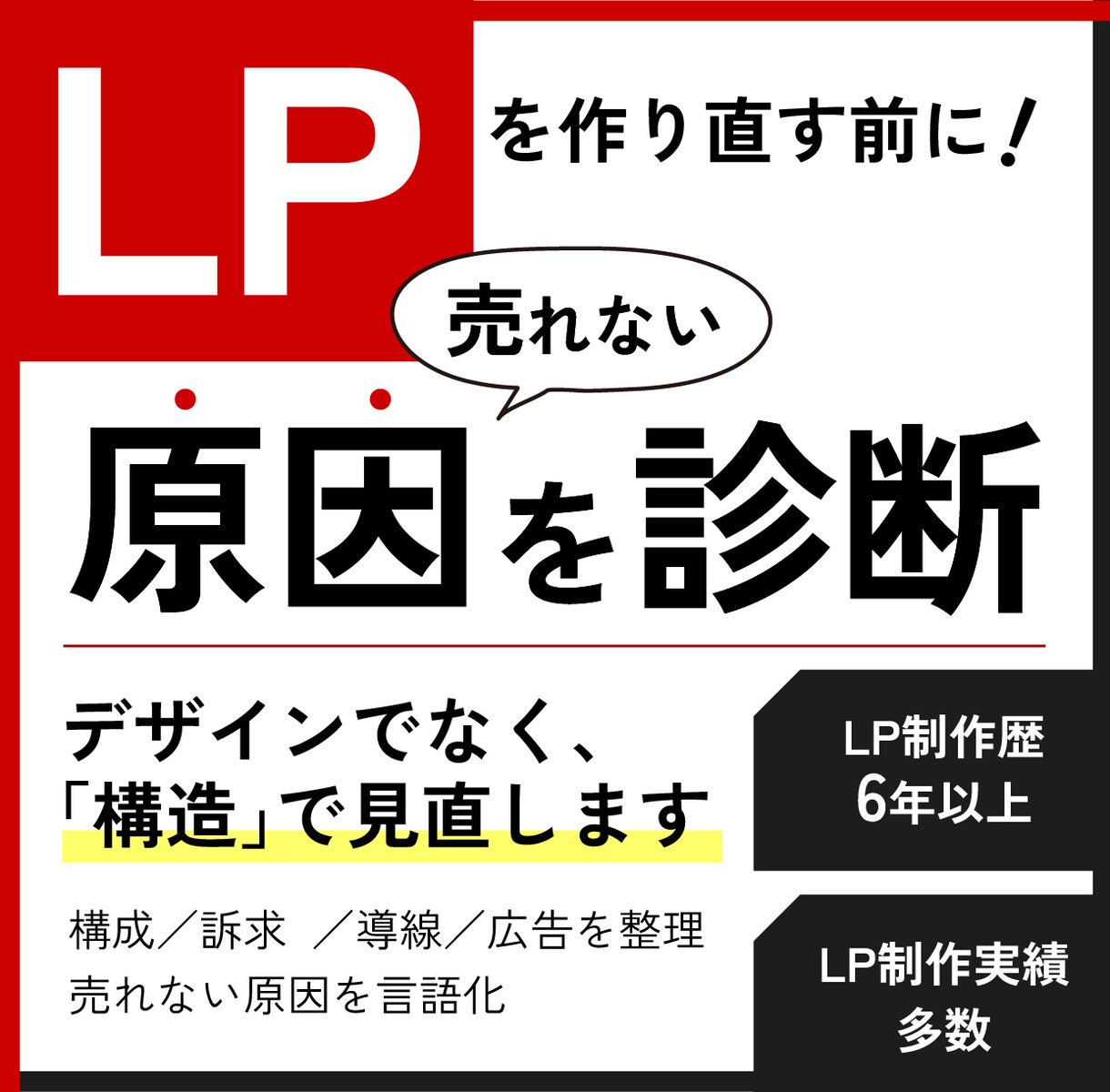 成果が出ないLPを改善診断します 作り直す前に、直すべき点を明確に イメージ1