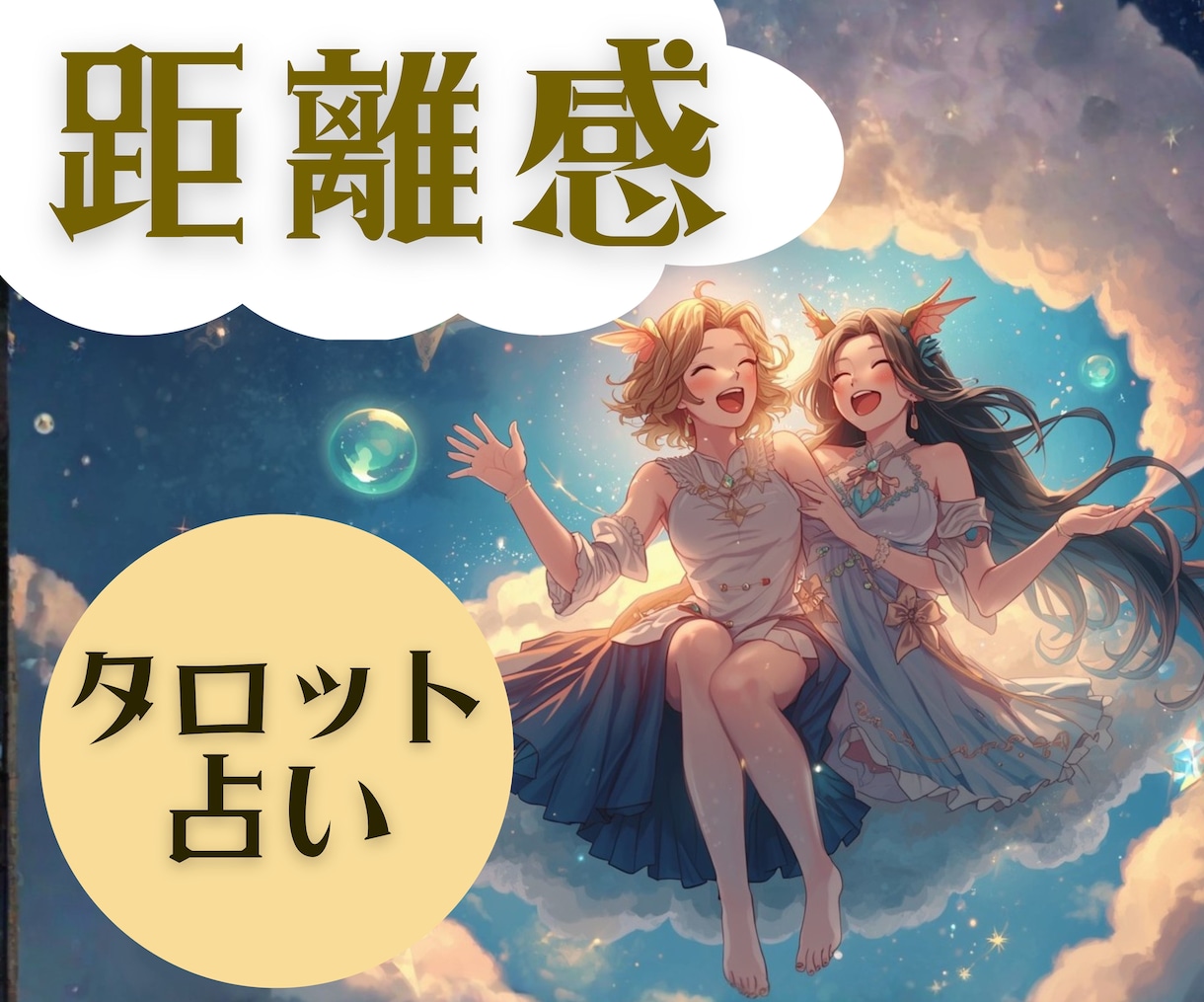 30分チャット☆人間関係の悩みタロットで占います 相手の気持ちや未来、関係を良くするにはまでしっかり伝えします イメージ1