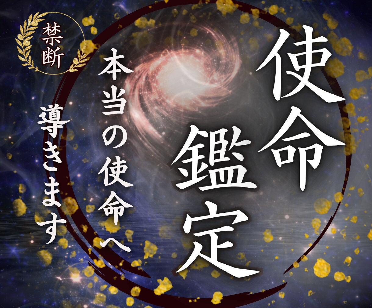 使命鑑定✴︎魂が本当に望んでいる使命へ導きます この人生で果たすべきあなたの役割を霊視します。 イメージ1