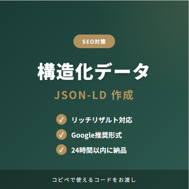 AIO対策の構造化データJSON-LDを作成します Google推奨のJSON-LD形式｜LP制作者にも イメージ1