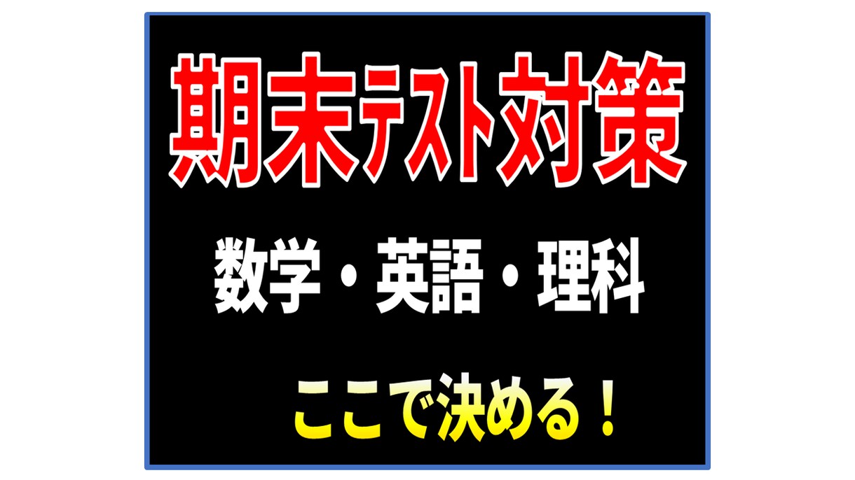 中学・高校｜期末テスト対策やります 中高一貫校のフォロー豊富！ 分からないところを徹底解説 イメージ1