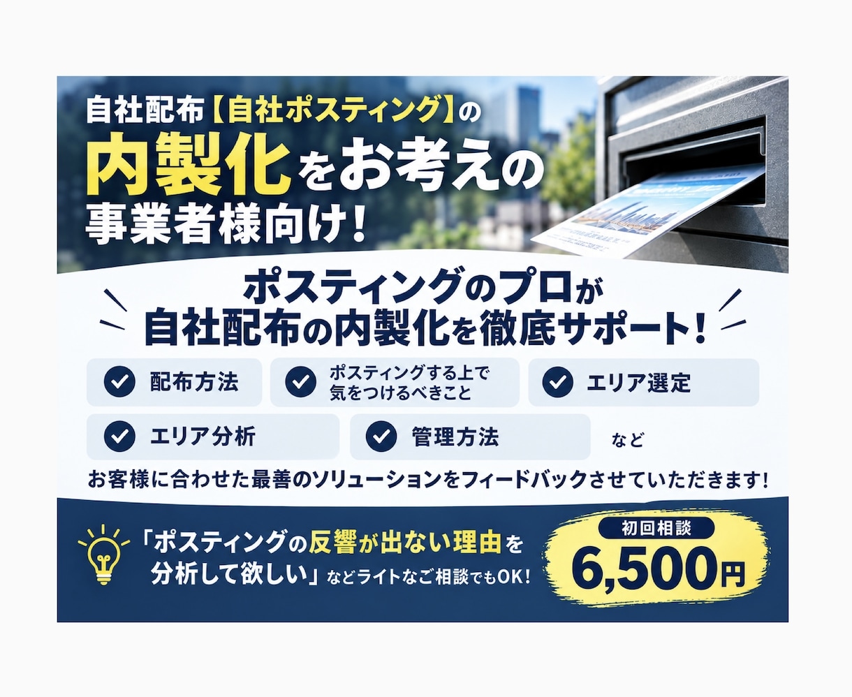 自社ポスティングの組織作りサポート承ります 自社配布を検討されている事業者様にプロが徹底的にバックアップ イメージ1