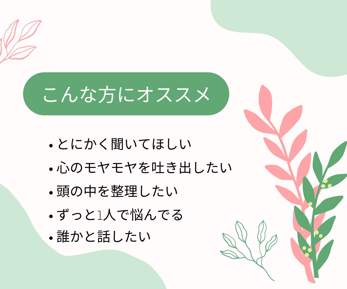 ちょっと聞いてほしい！今すぐ話したい！お聞きします 100%あなたの味方でお聴きしますので、安心してお話ください イメージ4