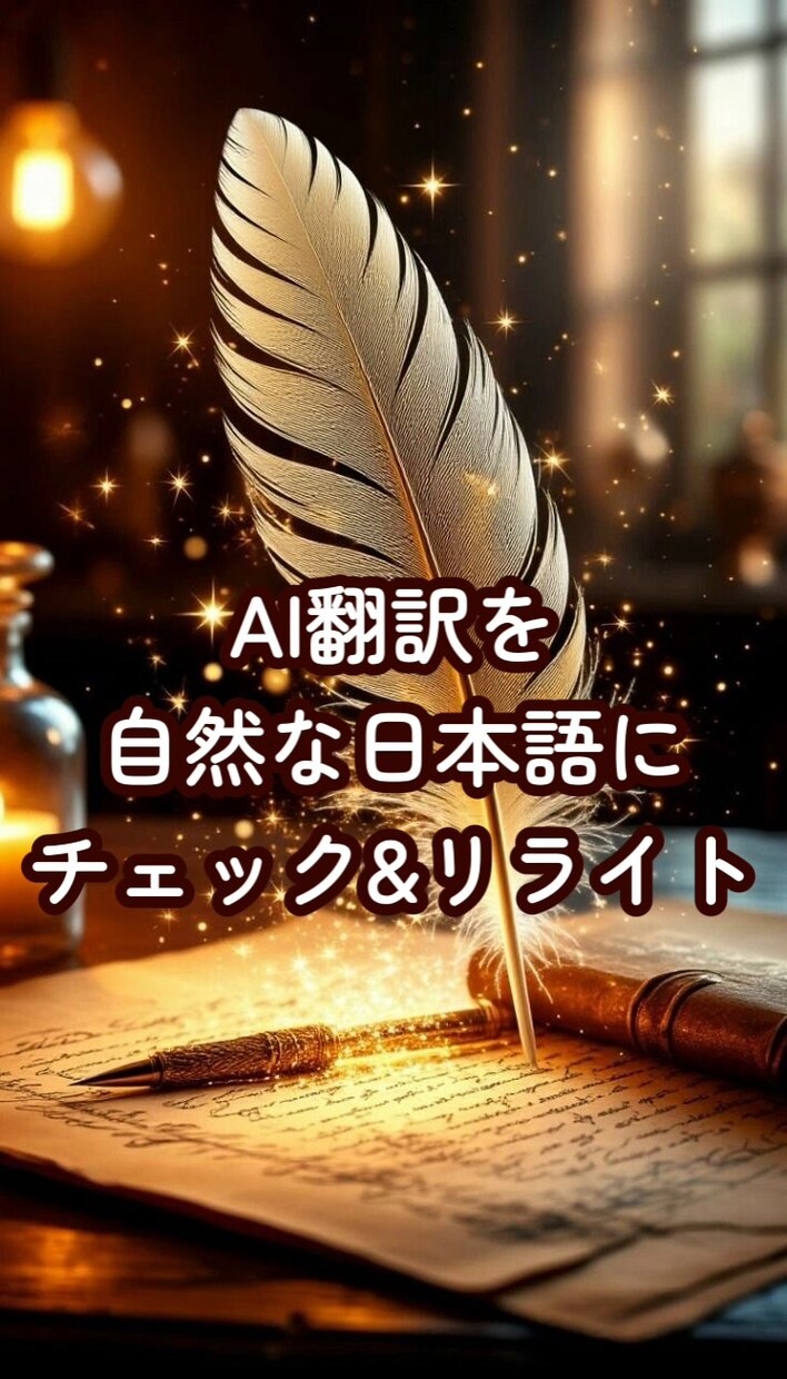 AI翻訳文を自然な日本語にリライトします AI翻訳だけだと不自然…そんな文章を伝わる日本語に整えます イメージ1