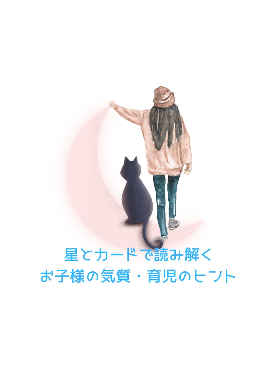 星とカードで読む＊お子さまの育児ヒントを伝えます 「なんで？」が「だからか！」に変わる＊星とカードの育児ヒント イメージ3