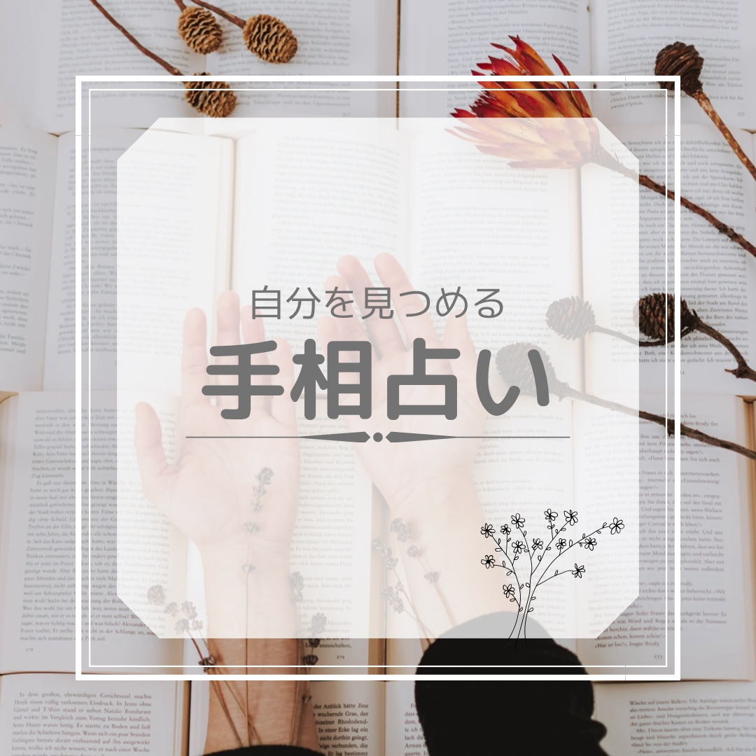 最安価格で細かく手相を見ます ✴︎ワンコイン✴︎で手相鑑定します イメージ1