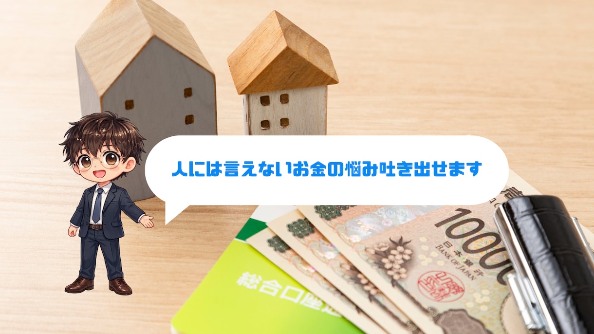 人には言えないお金の悩み吐き出せます 人生生きていく中で切り離せない関係は人とお金です イメージ1