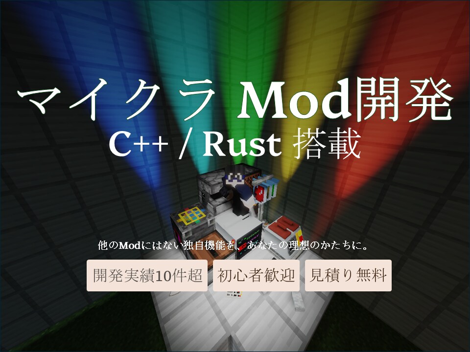 他では不可能な領域までマイクラModを開発します 実績10件超｜アイテム追加から配信規模の本格Modまで対応 イメージ1