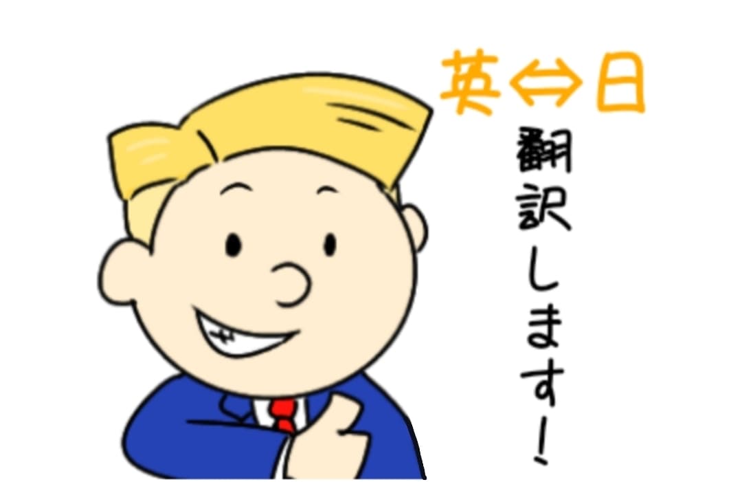 英語⇔日本語翻訳します 目的にあわせて迅速丁寧な翻訳を心掛けます。 イメージ1