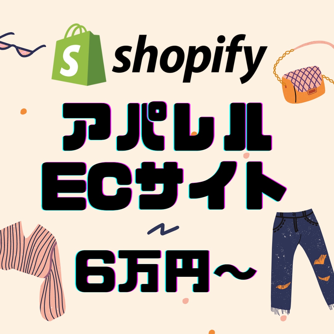 Shopifyで素敵なアパレルECサイトを作ります アパレル専門のプロがネットショップを制作するサービスです。 イメージ1
