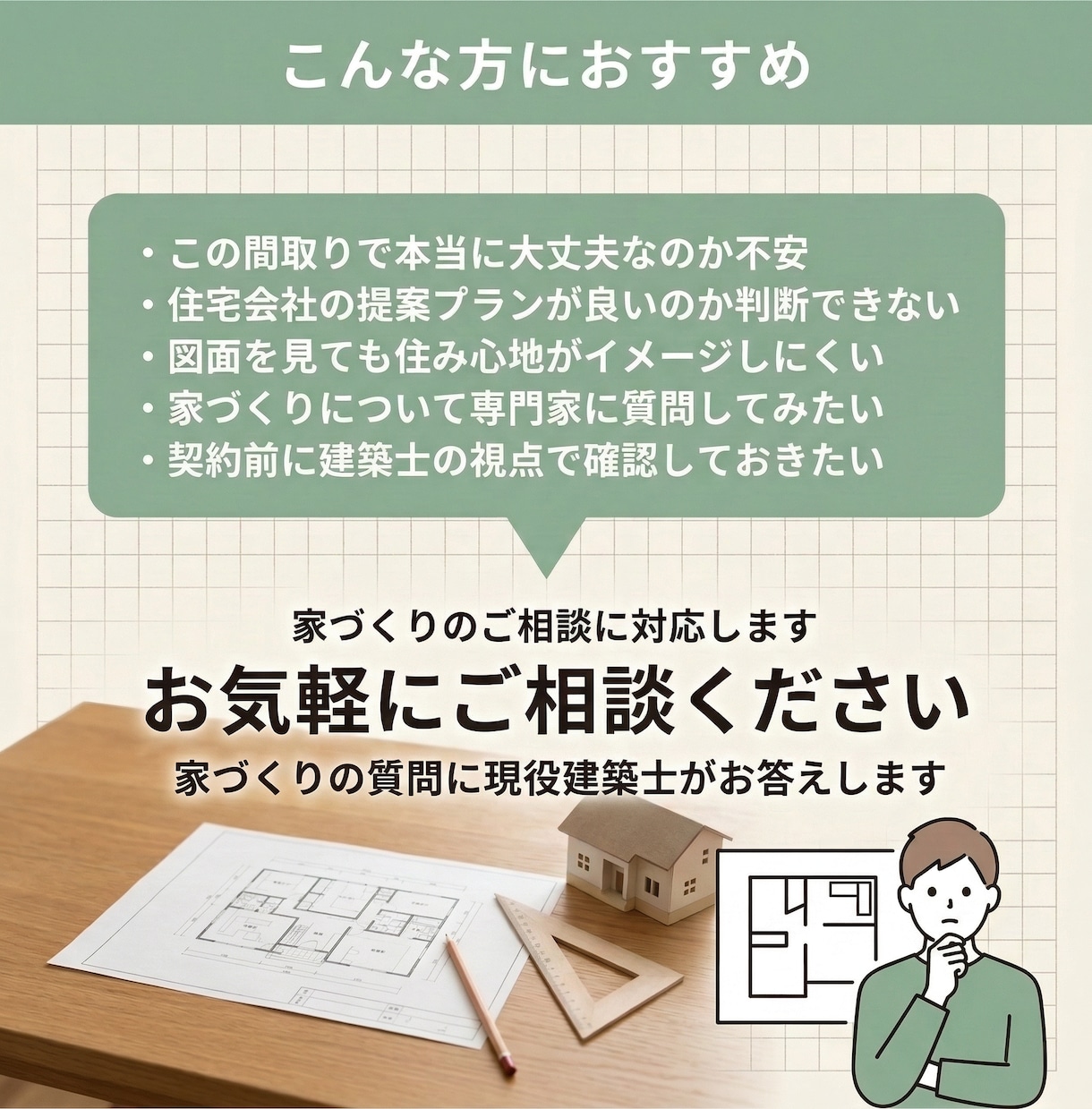 家づくりの質問に現役建築士がお答えします はじめての家づくり、専門家に気軽に質問できます イメージ2