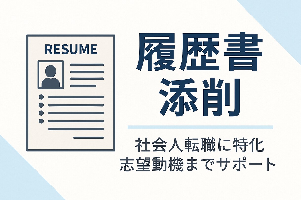 転職実績多数｜履歴書・職務経歴書サポートします 志望動機までしっかりサポート！採用担当が納得する書類づくり。 イメージ1