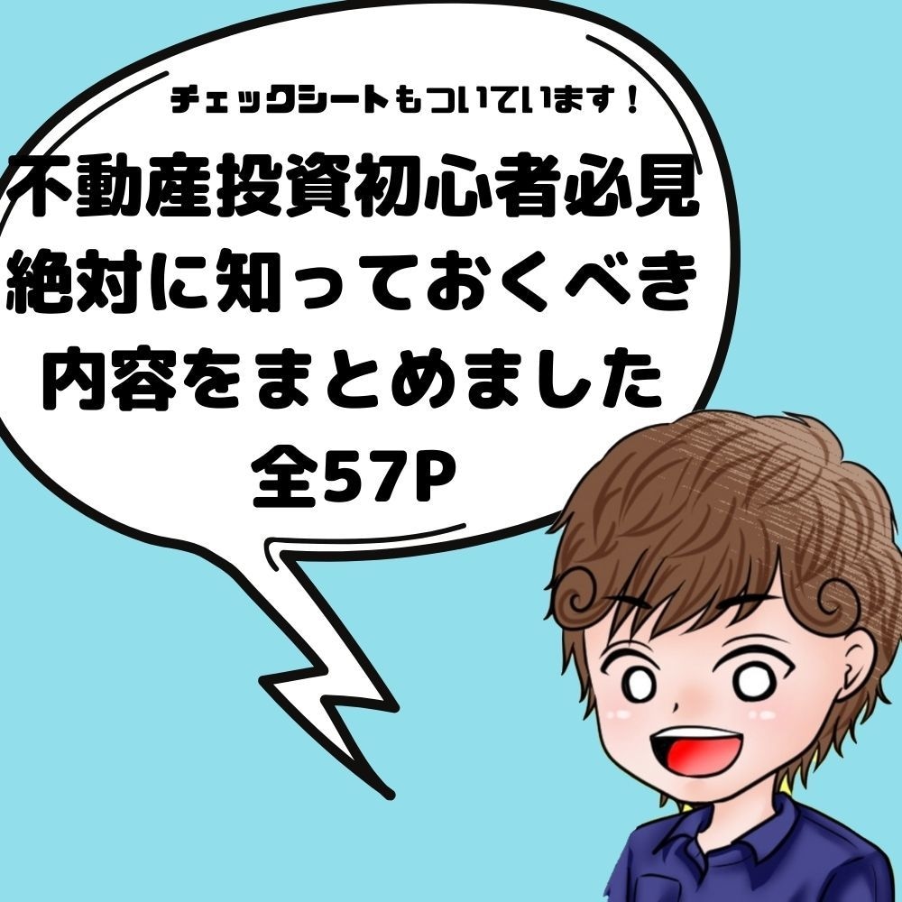 不動産投資の教科書.不動産投資を学べます 【全57P/不動産投資をこれから始める人に読んでほしい一冊 イメージ1