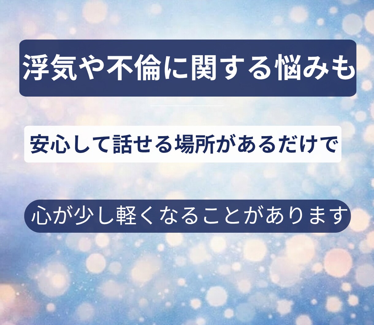 浮気・不倫の苦しい気持ちを整理します 誰にも言えない浮気・不倫の悩みを否定せずやさしく整理します イメージ8