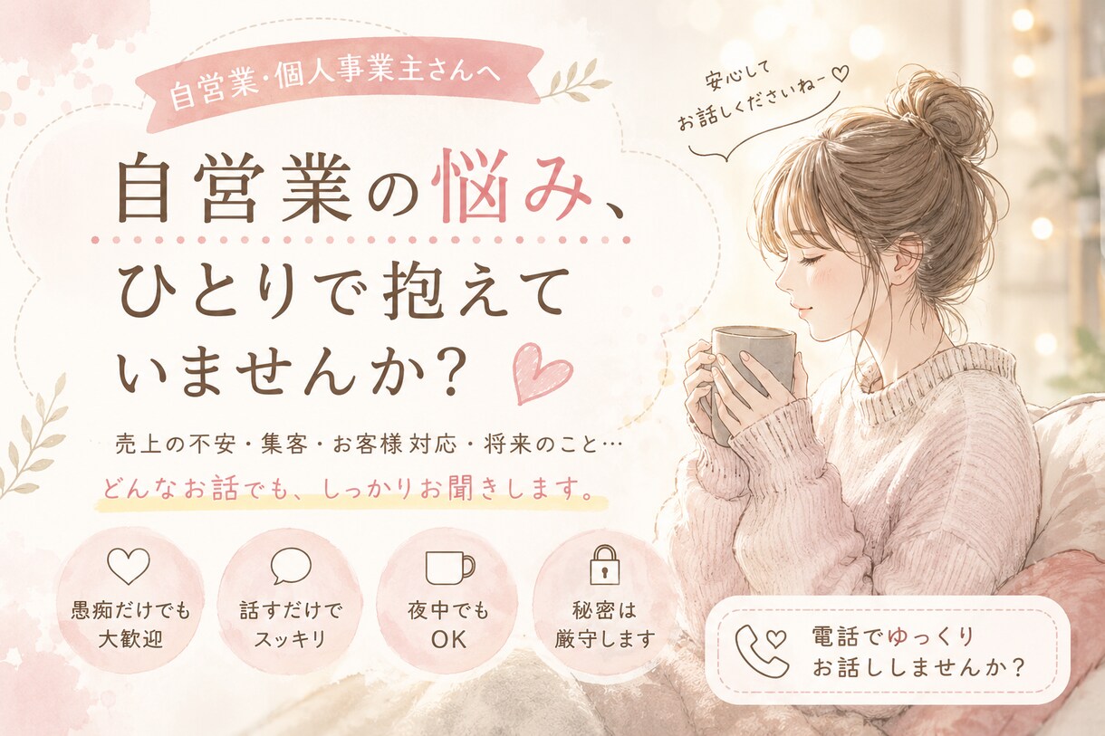 自営業・個人事業主さんのお悩みや愚痴をお聞きします 1人で悩まずまったり会話して楽になりましょう⭐︎ イメージ1