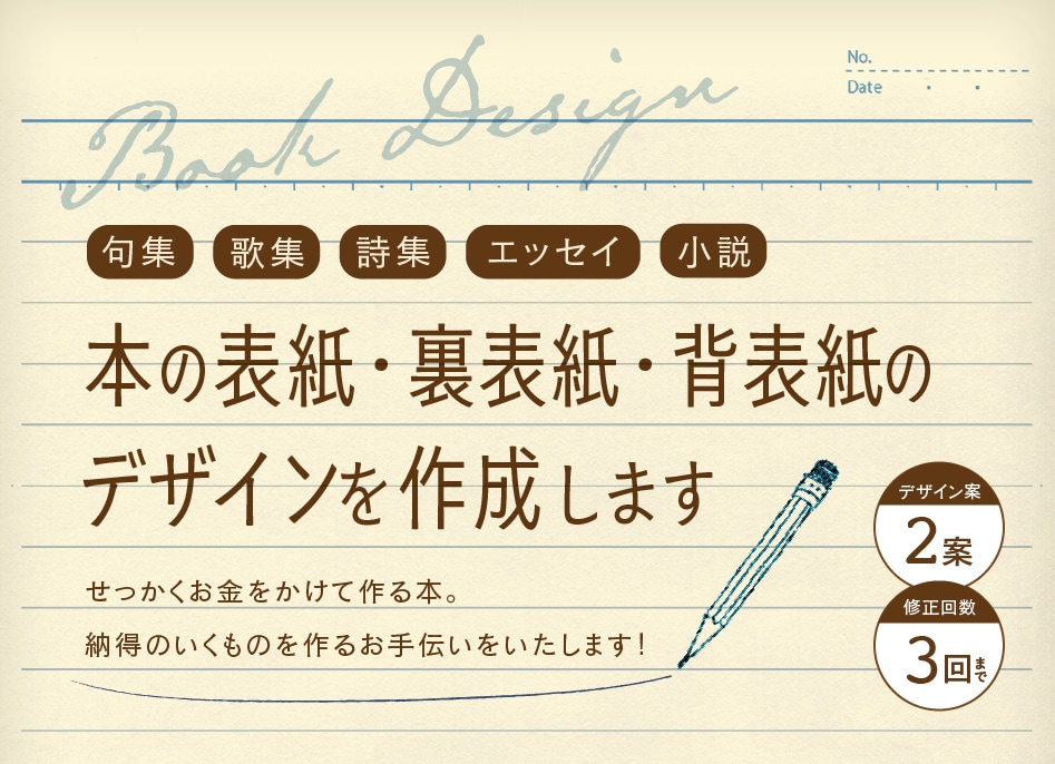 デザイン2案&修正3回！本の表紙のデザインをします あなたの原稿を拝読し、『似合う』表紙デザインをご提案します！ イメージ1