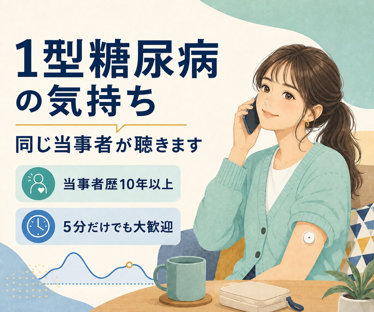 1型糖尿病歴10年以上の私があなたのお話を聴きます 1型糖尿病の不安や孤独を同じ当事者が受け止めます。 イメージ1