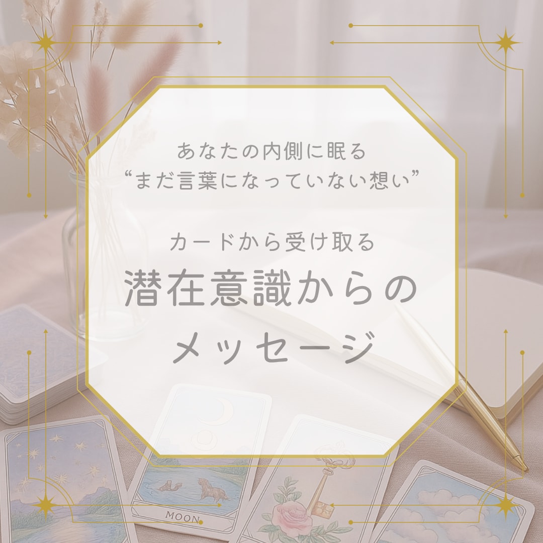 あなたの奥に眠る、まだ言葉になってない想い伝えます タロットで潜在意識からのメッセージをお届けします✵ イメージ1