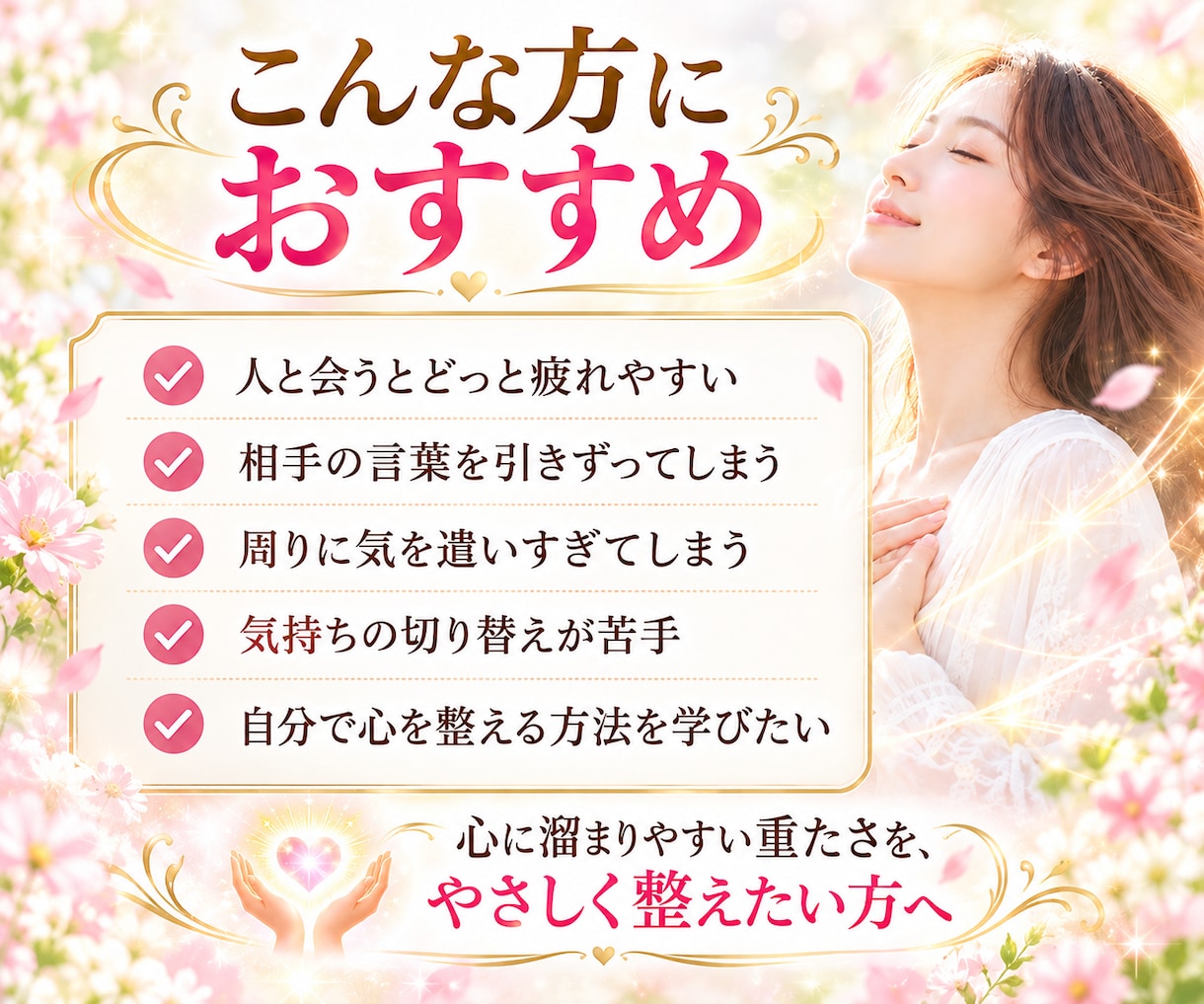 才能不要！念や思い込み癖ヒーリングを伝授します 人に振り回されず、自分らしく心穏やかに過ごすセルフケアへ イメージ2