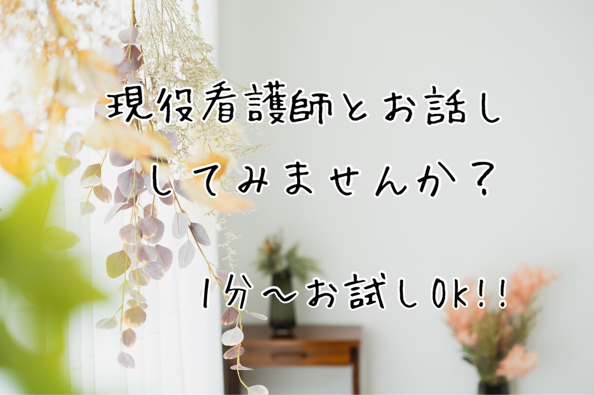 お話しなんでも現役看護師が聞きます 対人関係、お仕事、恋愛、育児・介護、健康のお悩みなど イメージ1