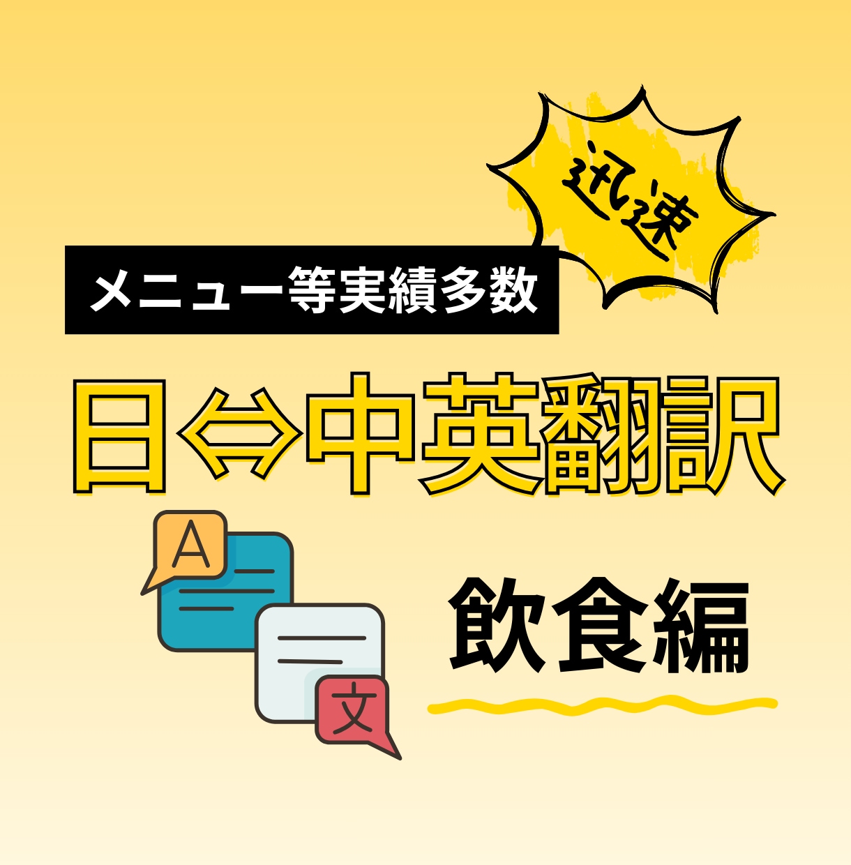 翻訳実績多数!メニューの翻訳承ります ネイティブによる日本語⇆中国語or英語のメニュー翻訳です! イメージ1