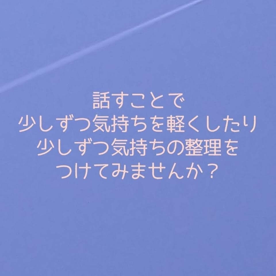 つらい時、不安や孤独な気持ちをお聴きします まず心の傷をやわらげましょう✤あなたのお話真剣にお伺いします イメージ4