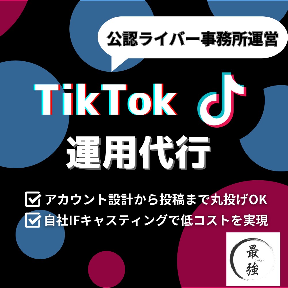 TikTok運用代行　まるっとお任せいただけます 公認事務所運営、TikTokのエキスパートが一貫したサポート イメージ1