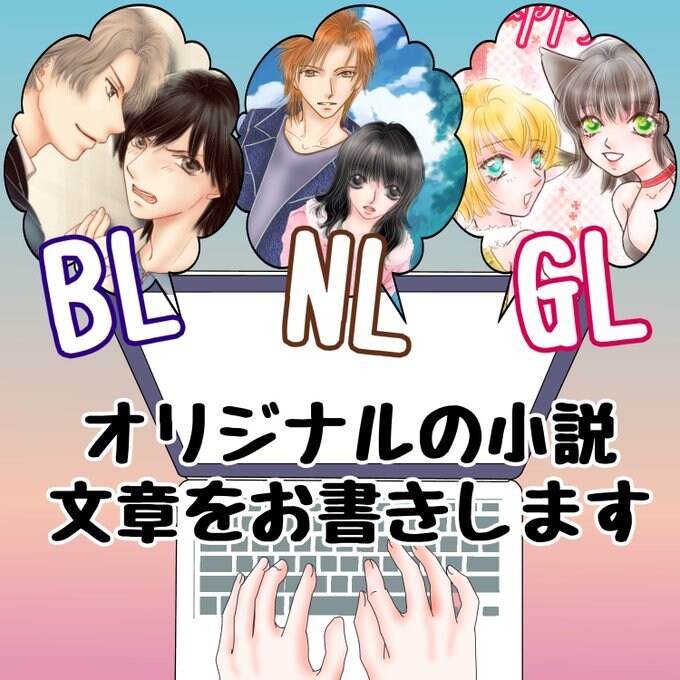 あなたが求めるどんな小説でもお書きします あなたの考える素敵なお話……形にしたいと思いませんか？ イメージ1