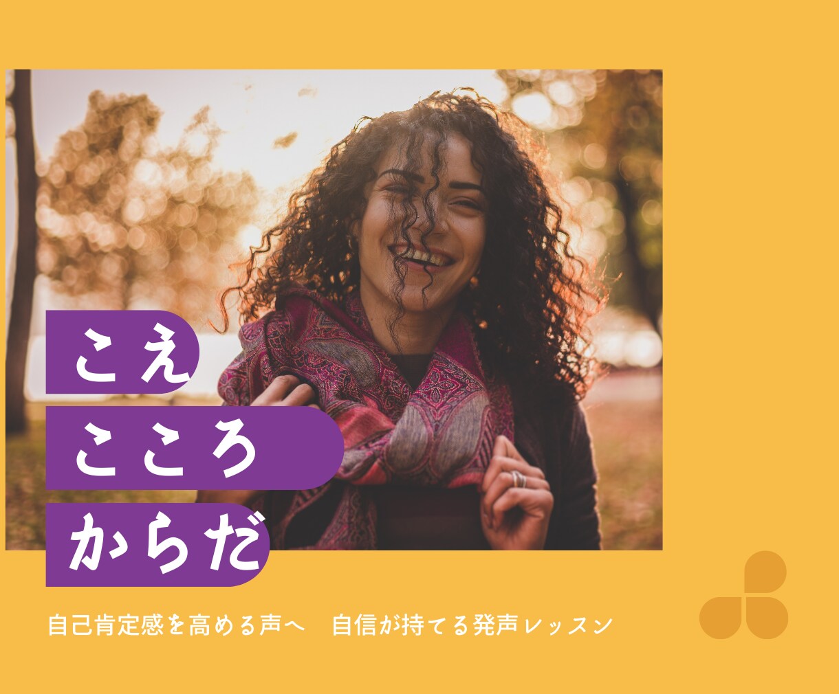 自信が持てる発声レッスンをします 自己肯定感を高める声を目指しませんか？ イメージ1