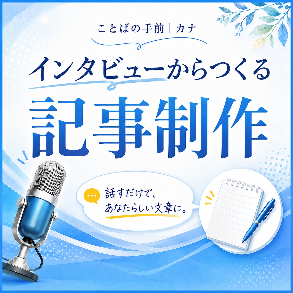 等身大の想いを記事にします 「伝えたい」はある。「文章」がまだない。私がお手伝いします。 イメージ1