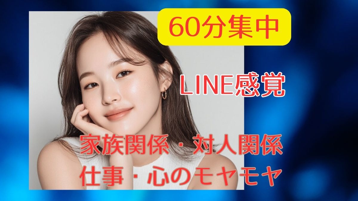 トークルーム60分◇優しいお姉さんが即お返事します 電話が苦手でも安心☆LINE感覚で気軽に相談OK イメージ1