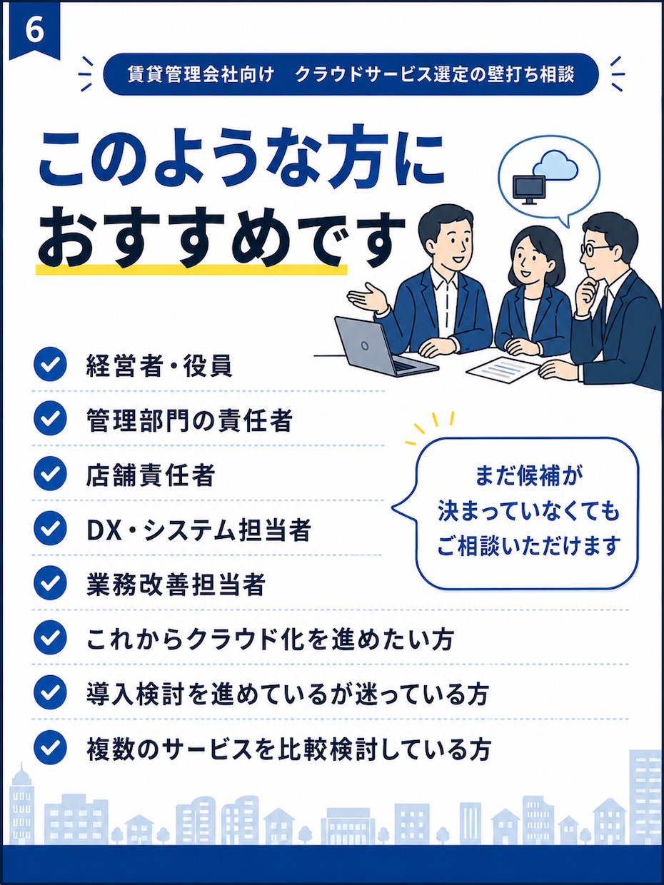 賃貸管理会社向けクラウドサービス選定の相談乗ります 何を選ぶべきか分からない段階から一緒に整理します イメージ6