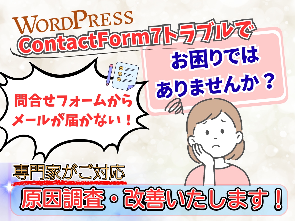 WordPress問合せフォームの問題解決します ContactForm7でメールが届かない問題を解決します イメージ1