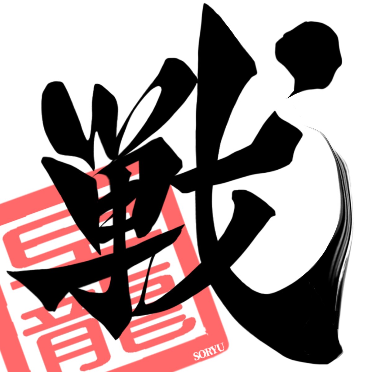 漢字一文字に想いを込めて。筆文字制作します 筆文字を"リーズナブル"に提供します！修正は無制限です！ イメージ8